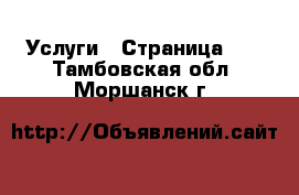  Услуги - Страница 10 . Тамбовская обл.,Моршанск г.